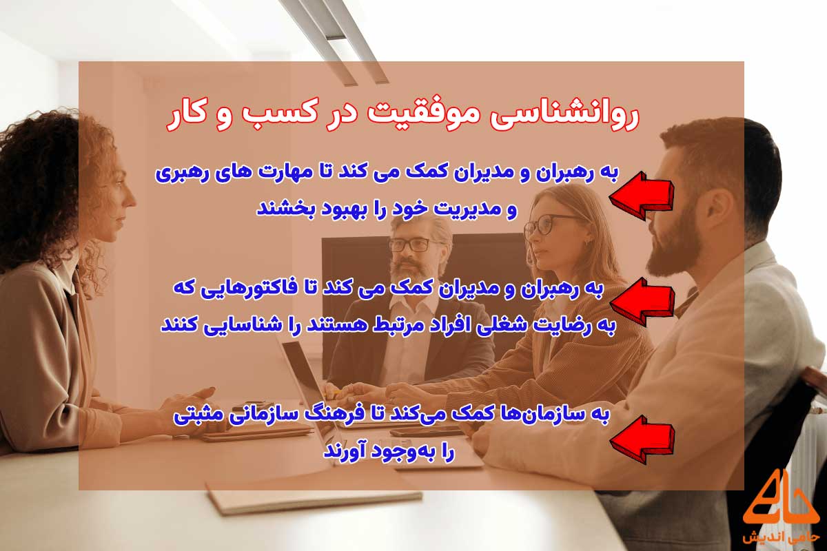روانشناسی موفقیت در کسب و کار چیست؟