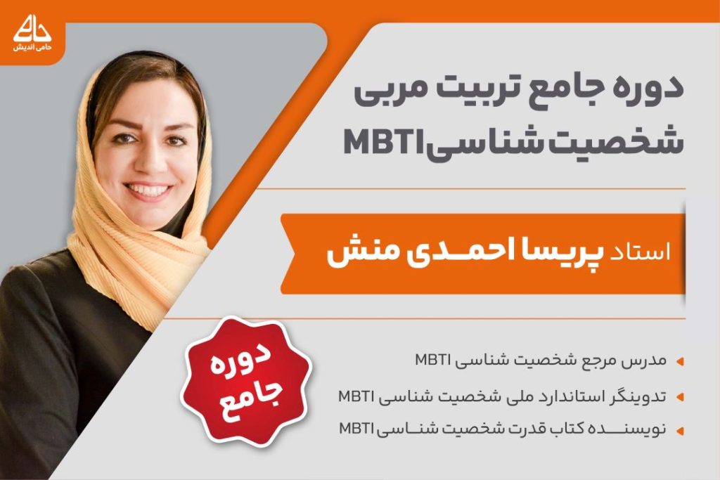 دوره جامع تربیت مربی شخصیت شناسی پریسا احمدی منش
