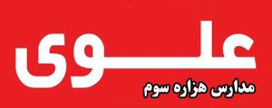 حضور مدیران آموزشگاه علوی در پریسا احمدی منش