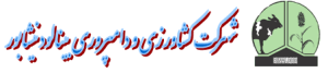 شرکت کشاورزی و دامپروری بینالود
