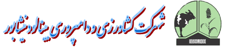 شرکت کشاورزی و دامپروری بینالود