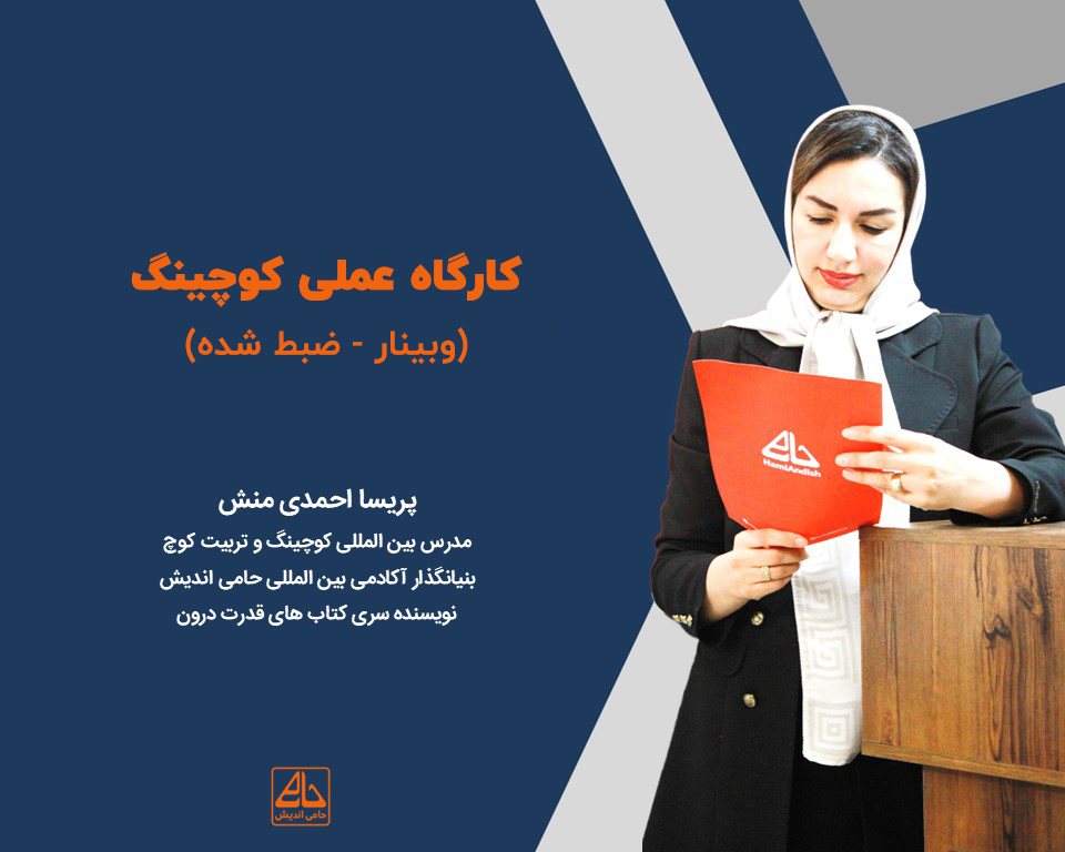 کارگاه عملی کوچینگ (وبینار - ضبط شده)