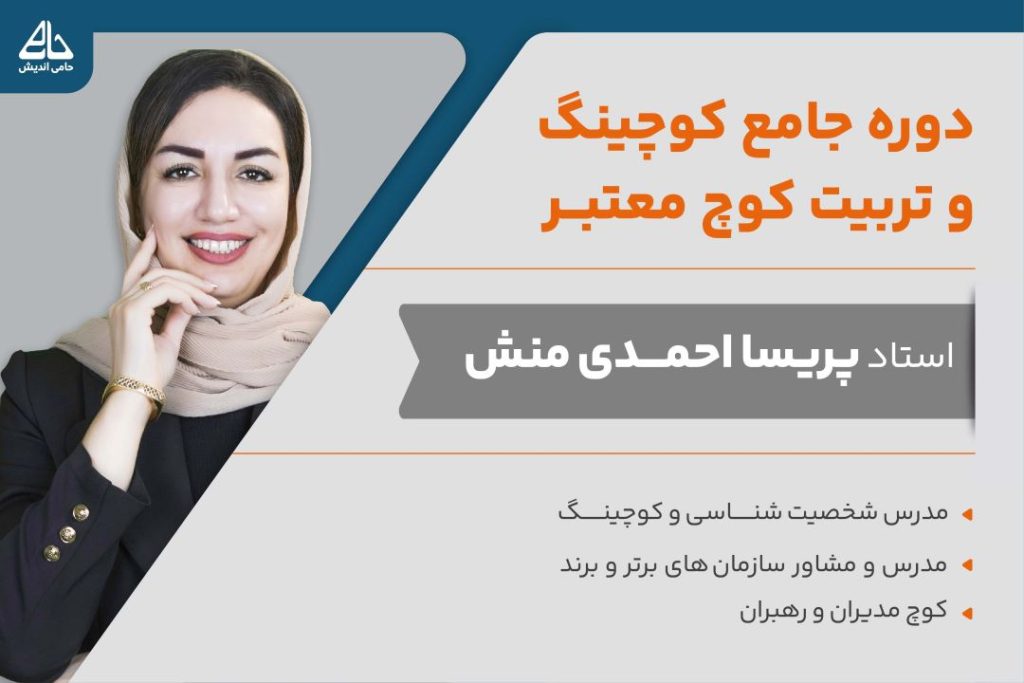 دوره جامع کوچینگ و تربیت کوچ معتبر احمدی منش