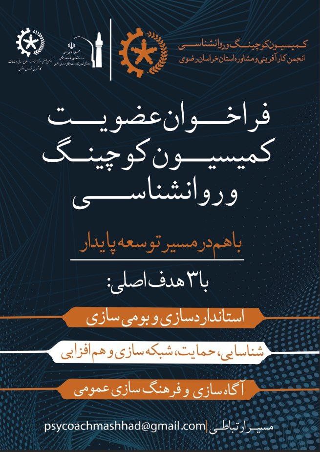 کمیسیون کوچینگ و روانشناسی مثبتگرا