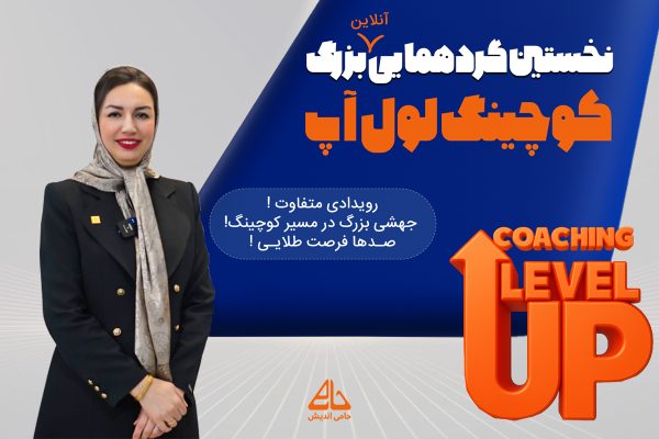 گردهمایی بزرگ کوچینگ لِوِل آپ