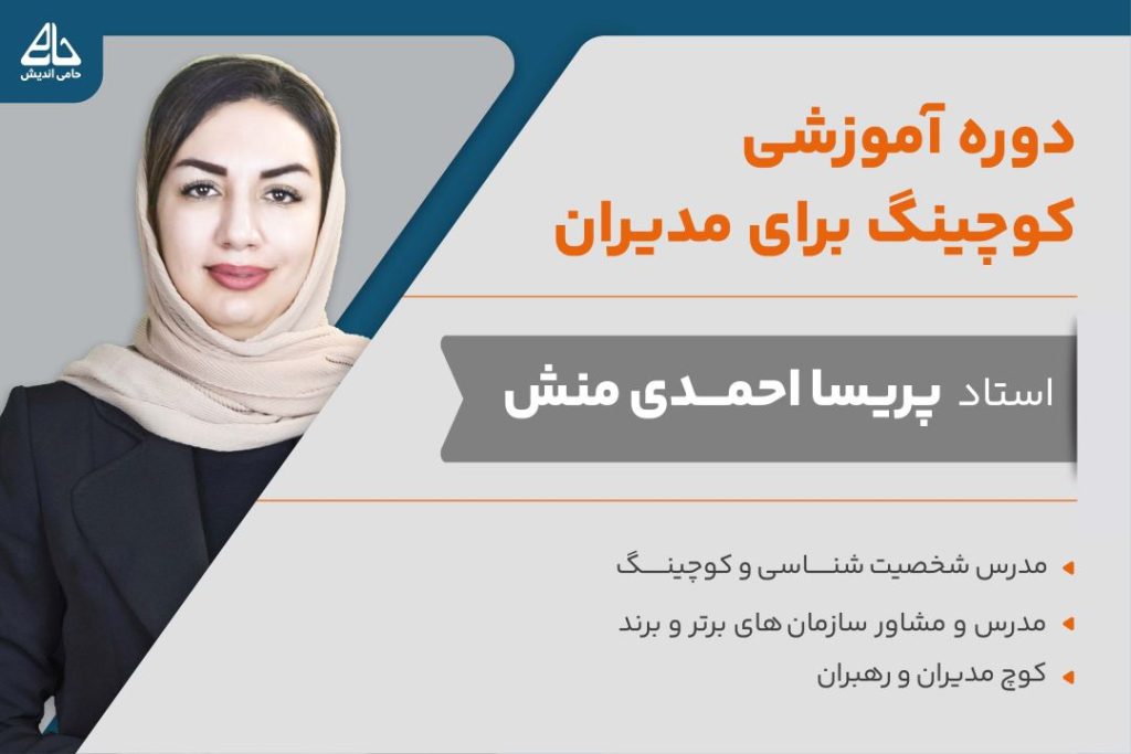 دوره جامع کوچینگ برای مدیران آکادمی احمدی منش