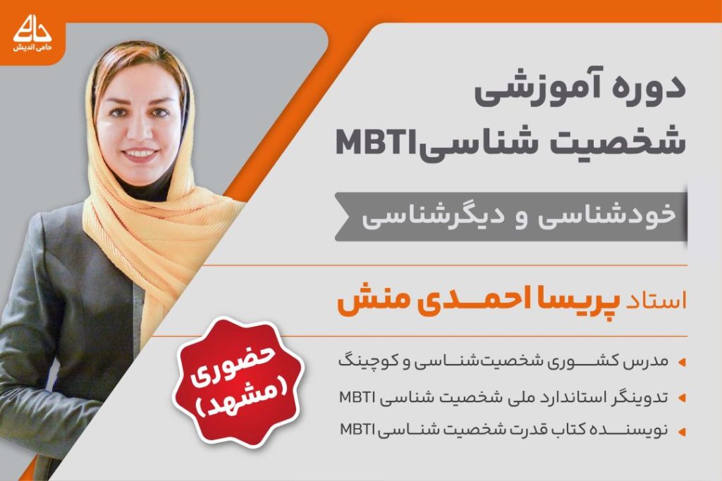 دوره آموزشی شخصیت شناسی MBTI آکادمی حامی اندیش