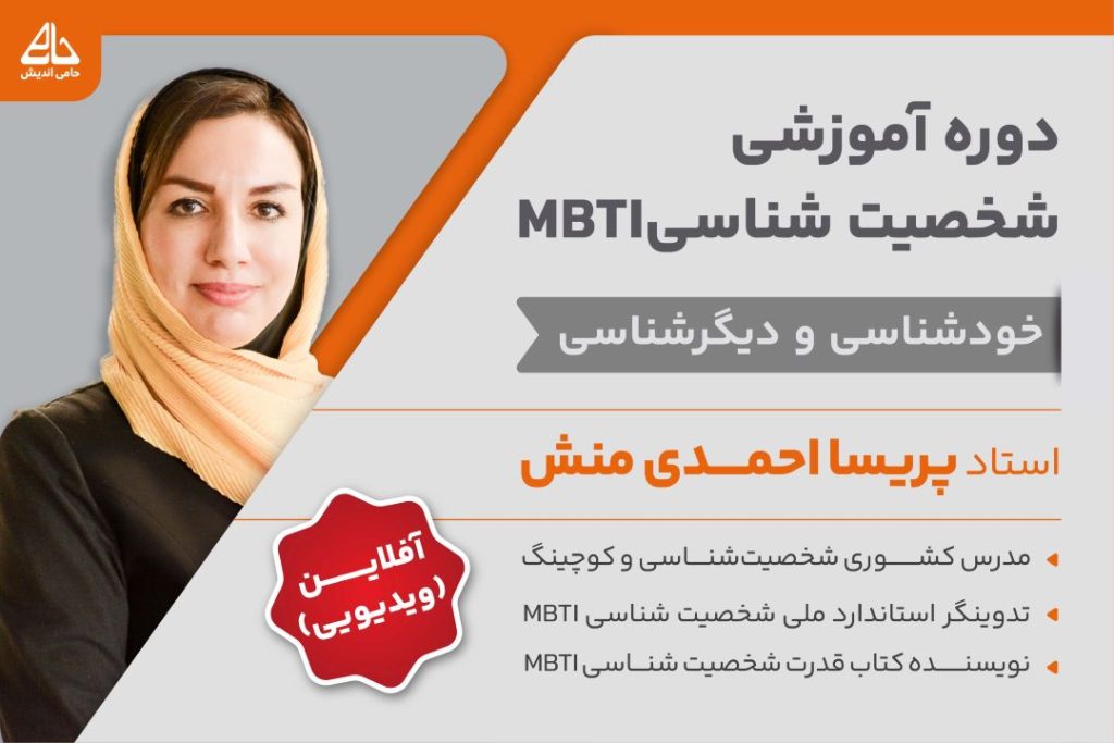 دوره ویدیویی آموزش شخصیت شناسی MBTI احمدی منش
