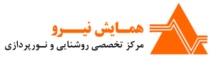 مرکز تخصصی روشنایی و نورپردازی همایش نیرو