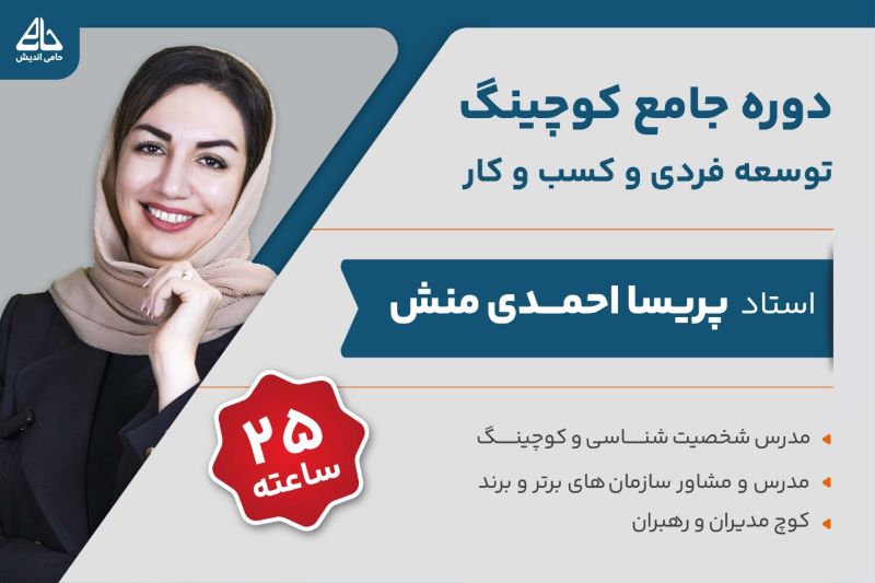 دوره کوچینگ توسعه کسب و کار آکادمی احمدی منش
