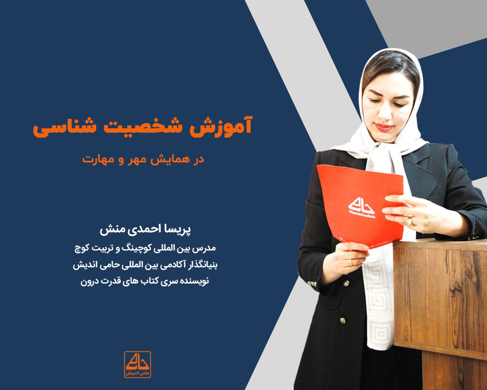 آموزش شخصیت شناسی در همایش مهر و مهارت