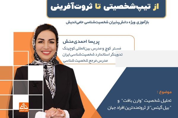 از تیپ‌شخصیتی تا ثروت‌آفرینی