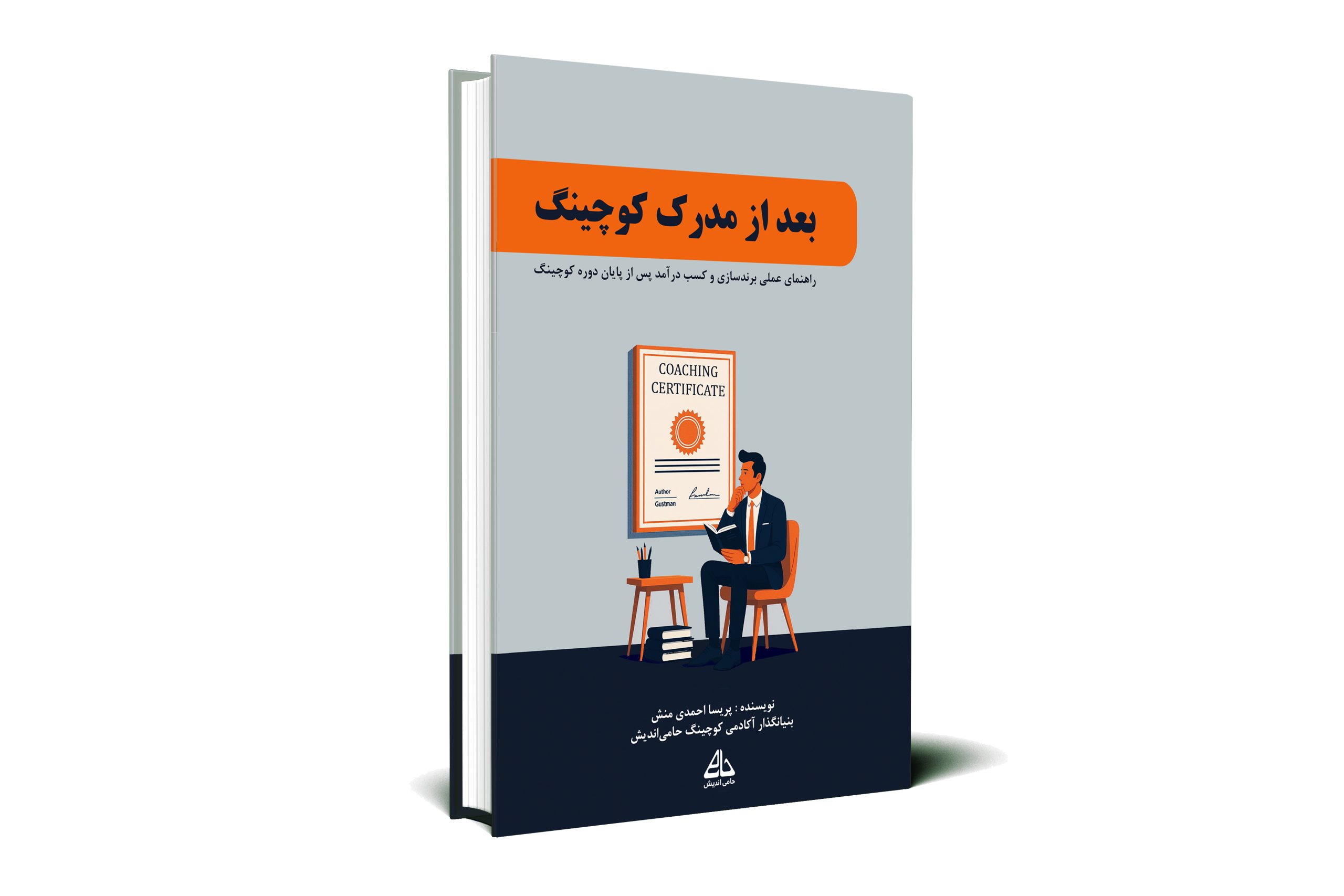 بعد از مدرک کوچینگ - موکاپ کتاب بعد از مدرک کوچینگ - Image 1