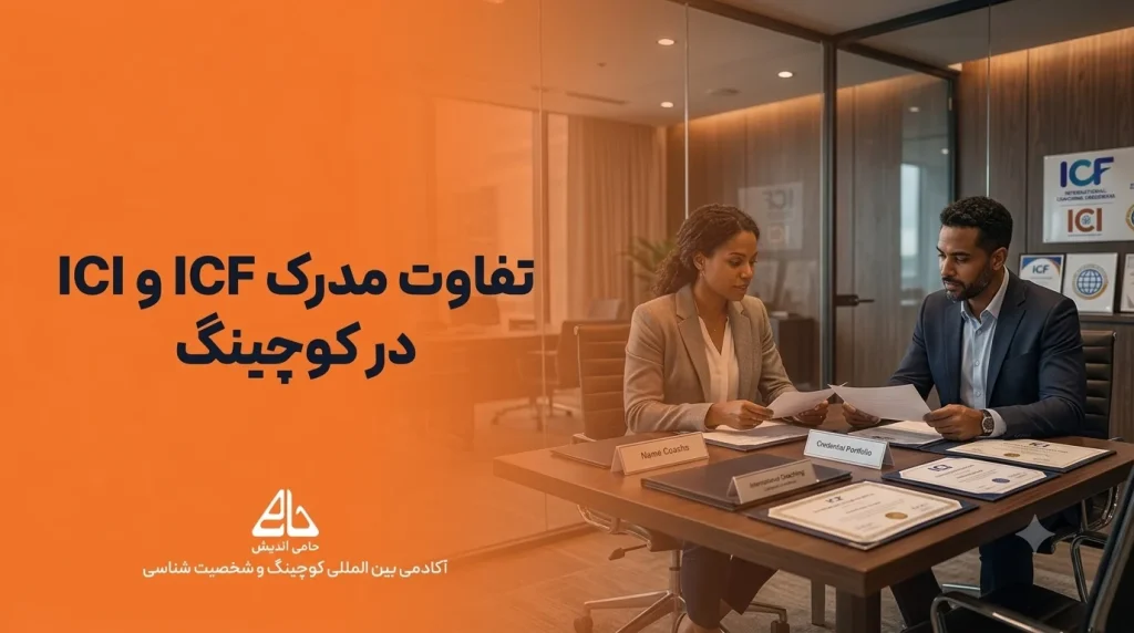 تفاوت ICI با ICF، کدام مدرک کوچینگ اعتبار بالاتری دارد؟