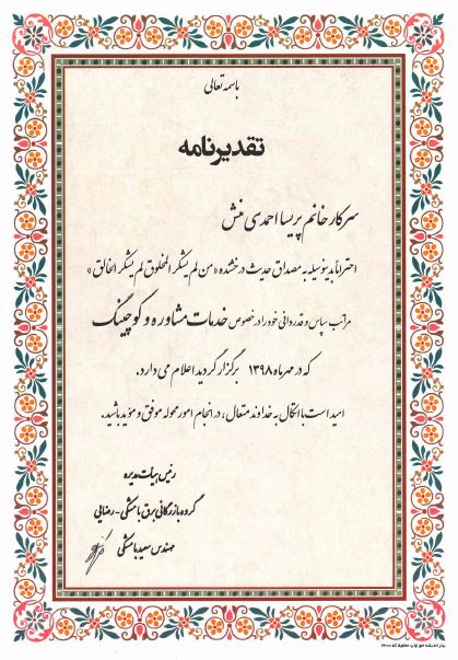 گواهینامه ها و تقدیرنامه ها ( استاد احمدی منش و استاد مرتضوی)