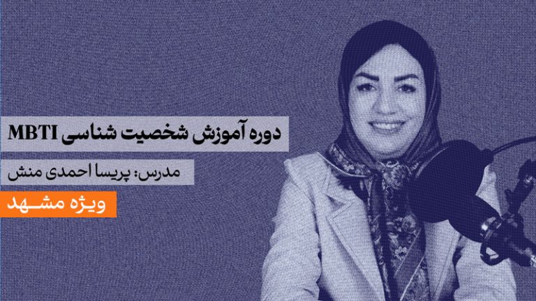 دوره حضوری شخصیت شناسی MBTI در مشهد