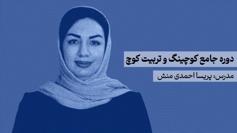 دوره جامع کوچینگ و تربیت کوچ