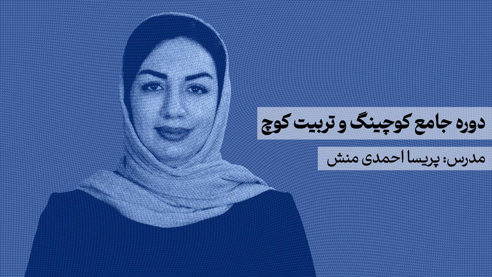 دوره جامع کوچینگ و تربیت کوچ