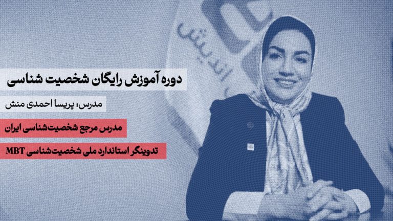 دوره-رایگان-آموزش-شخصیت-شناسی-mbti