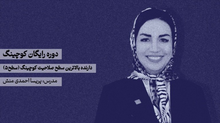 دوره-رایگان-کوچینگ