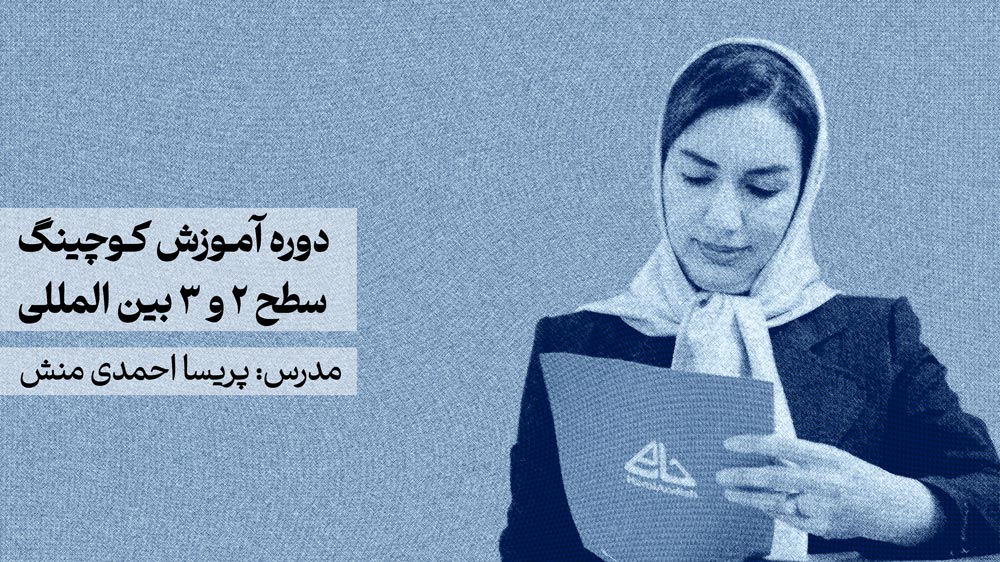 دوره کوچینگ پیشرفته