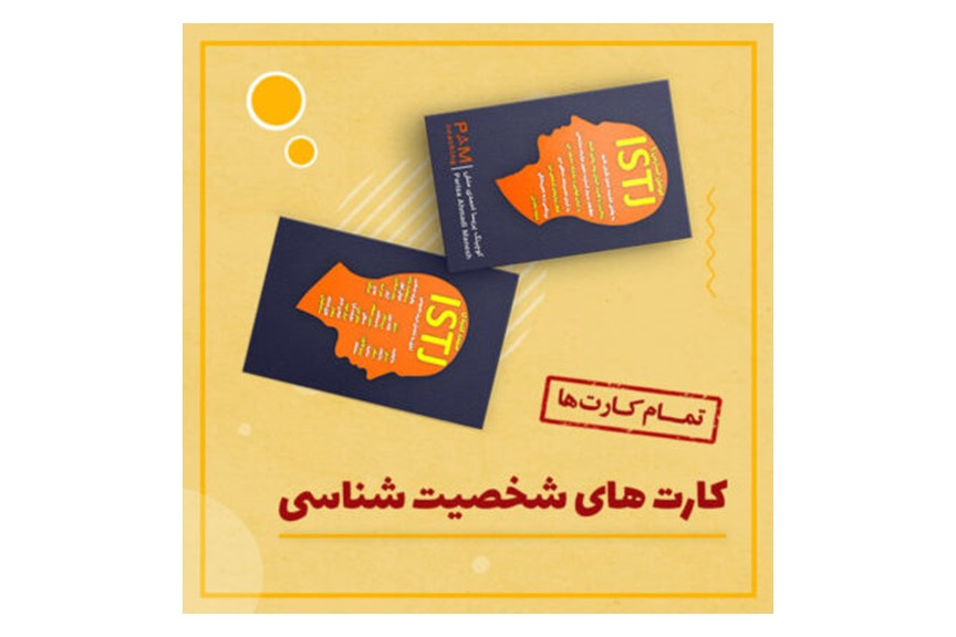 کارت های شخصیت شناسی - تمام کارت ها