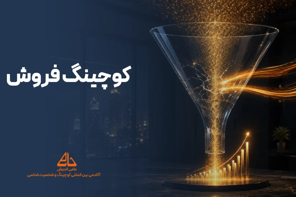 آکادمی کوچینگ پریسا احمدی منش