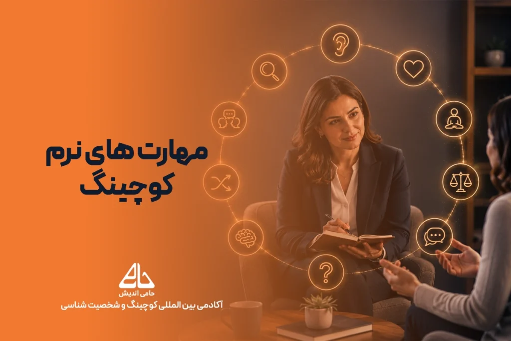 مهارت های نرم کوچینگ