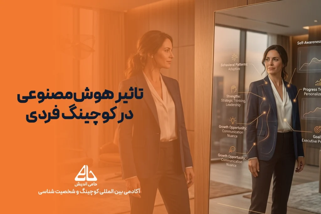 آکادمی کوچینگ پریسا احمدی منش