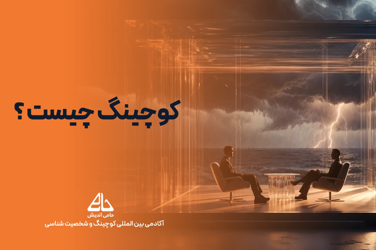 کوچینگ چیست؟