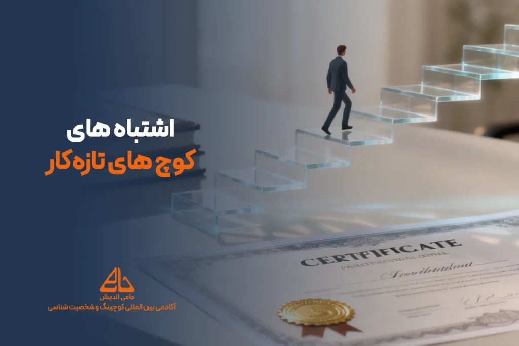 اشتباهات رایج کوچ‌های تازه‌کار