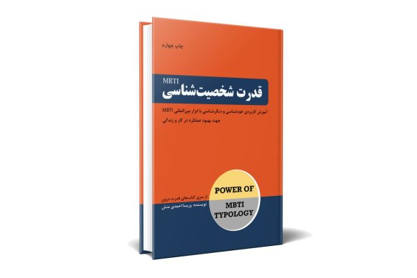 کتاب قدرت شخصیت شناسی استاد پریسا احمدی منش