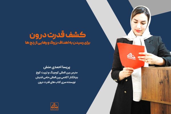 کشف قدرت درون برای رسیدن به اهداف بزرگ و رهایی از رنج ها